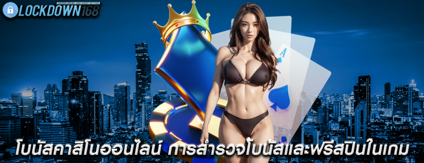 โบนัสคาสิโนออนไลน์ การสำรวจโบนัสและฟรีสปินในเกม