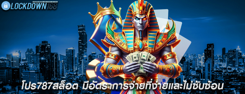 โปร787สล็อต มีอัตราการจ่ายที่ง่ายและไม่ซับซ้อน