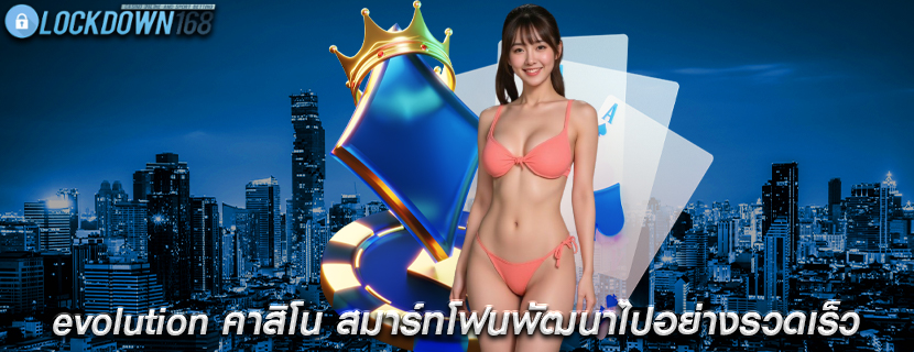 evolution คาสิโน สมาร์ทโฟนพัฒนาไปอย่างรวดเร็ว