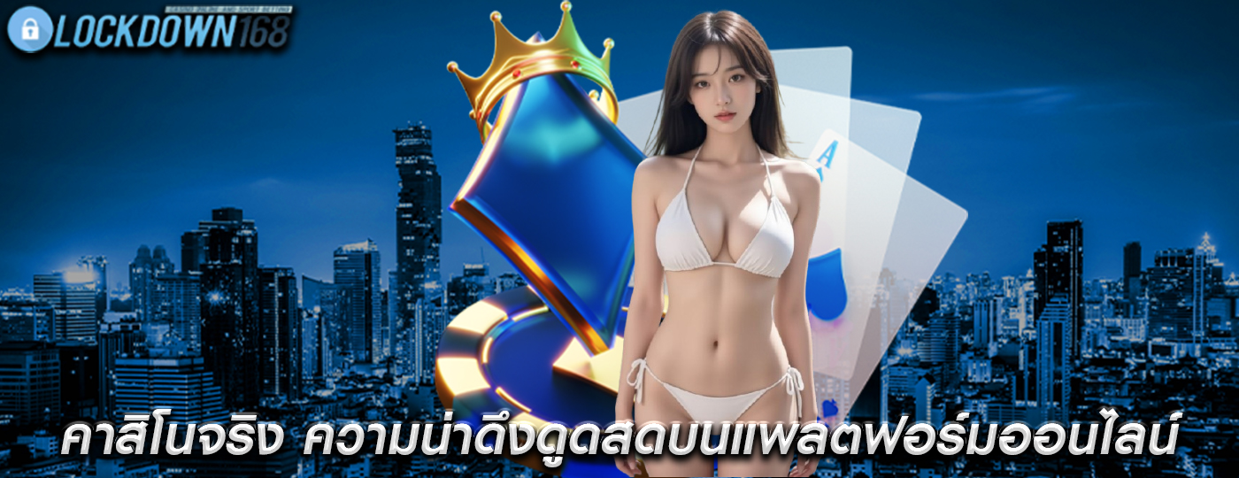 คาสิโนจริง ความน่าดึงดูดสดบนแพลตฟอร์มออนไลน์