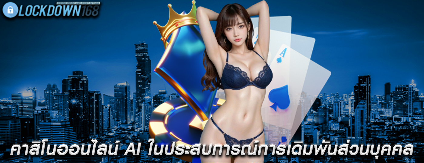 คาสิโนออนไลน์ AI ในประสบการณ์การเดิมพันส่วนบุคคล