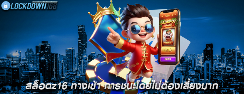 สล็อตz16 ทางเข้า การชนะโดยไม่ต้องเสี่ยงมาก