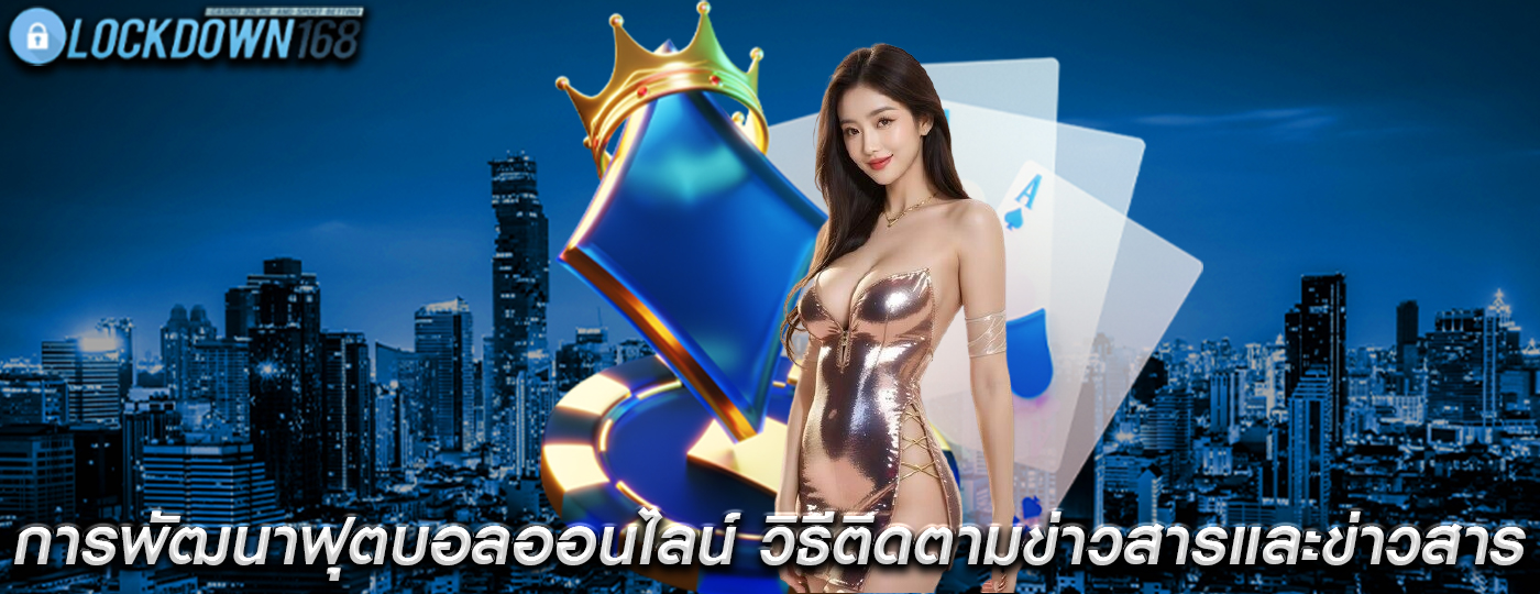 การพัฒนาฟุตบอลออนไลน์ วิธีติดตามข่าวสารและข่าวสารล่าสุด
