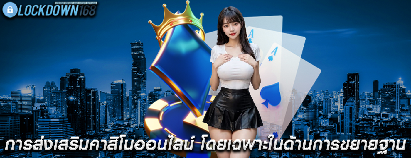 การส่งเสริมคาสิโนออนไลน์ โดยเฉพาะในด้านการขยายฐานลูกค้า