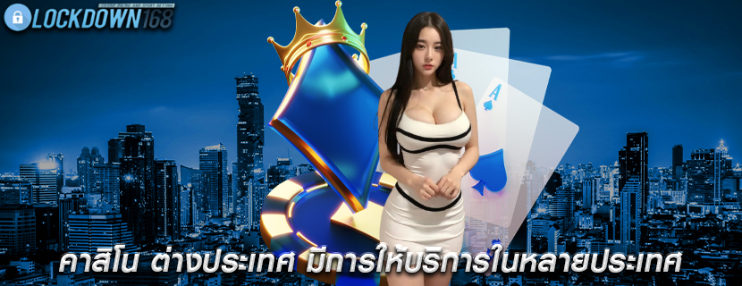 คาสิโน ต่างประเทศ มีการให้บริการในหลายประเทศ