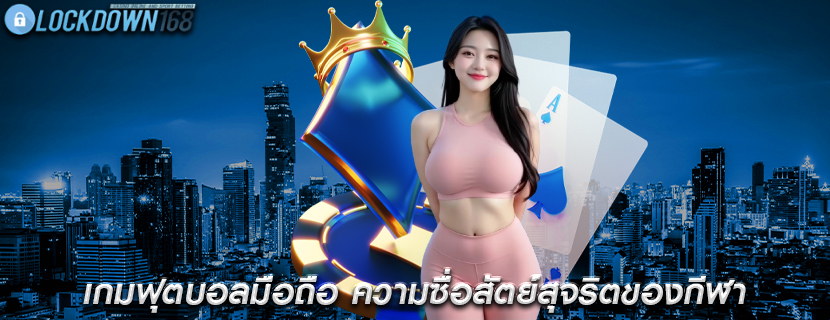 เกมฟุตบอลมือถือ ความซื่อสัตย์สุจริตของกีฬา