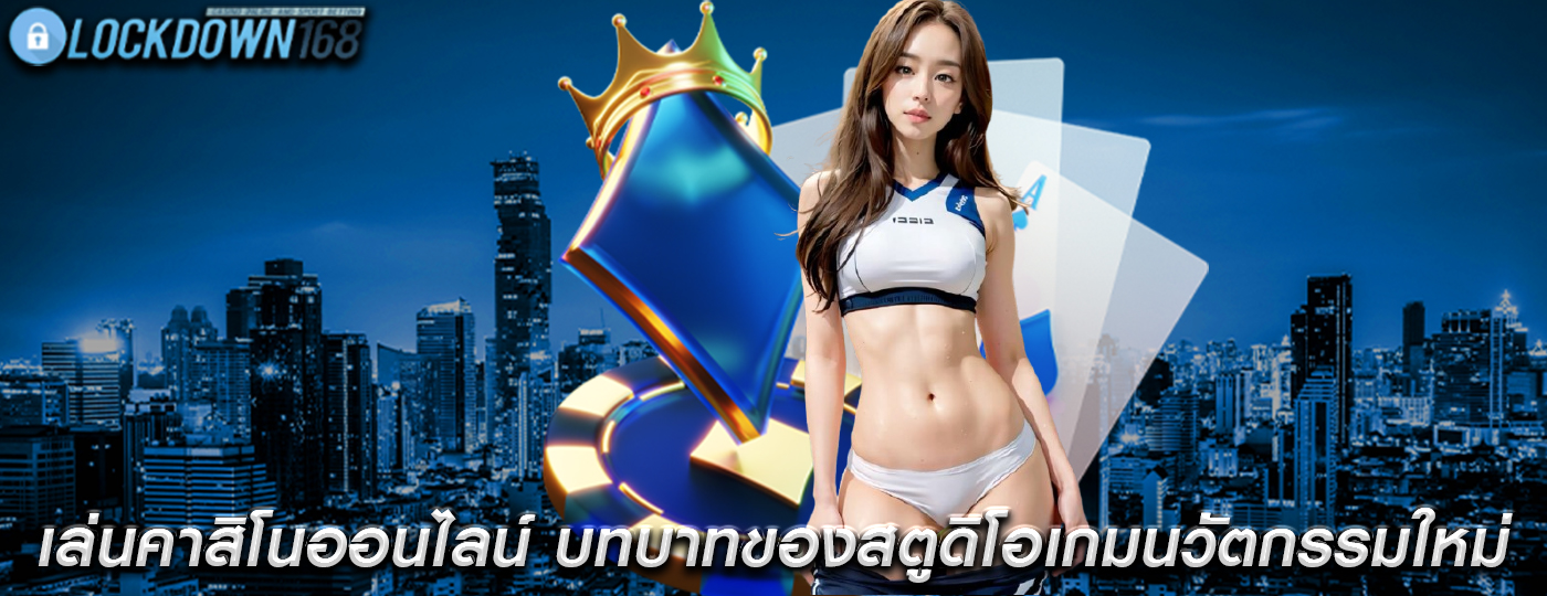 เล่นคาสิโนออนไลน์ บทบาทของสตูดิโอเกมนวัตกรรมใหม่
